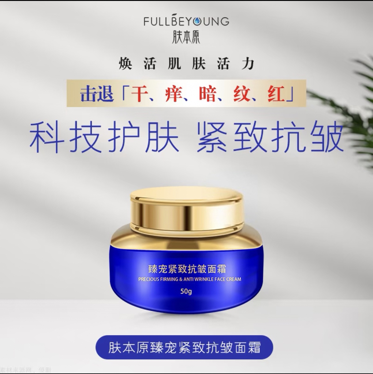 肤本原臻宠紧致抗皱面霜50g