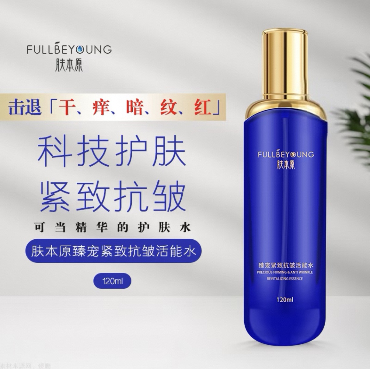 臻宠紧致抗皱活能水120ml