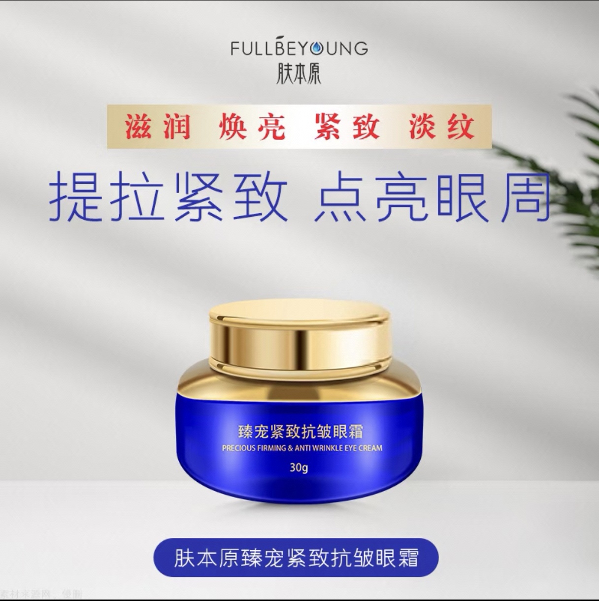 臻宠紧致抗皱眼霜30ml